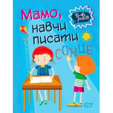 Домашня академія. Торсінг Мамо, навчи писати - Видавництво Торсинг - ISBN 978-966-939-759-1