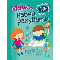 Домашня академія. Торсінг Мамо, навчи рахувати - Видавництво Торсинг - ISBN 978-966-939-761-4