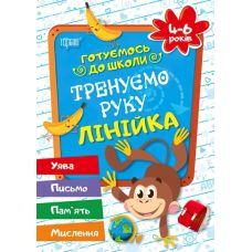 Готуємось до школи Тренуємо руку лінійка 4-6 років ( укр) - Видавництво Торсинг - ISBN 9789669390905