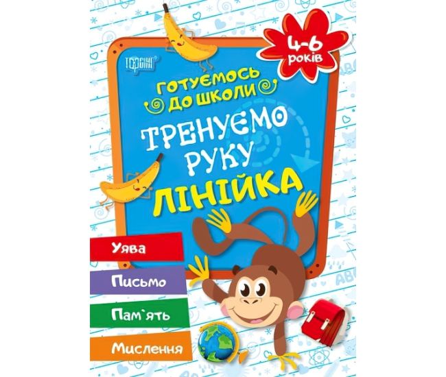 Готовимся к школе Тренируем руку линейка 4-6 лет (укр) - Издательство Торсинг - ISBN 9789669390905