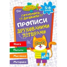 Готуємося до школи Прописи друкованими літерами 5-6 років - Видавництво Торсинг - ISBN 9789669390882
