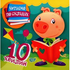 Читаємо по складах 10 хвилин. Перше самостійне читання - Видавництво Торсинг - ISBN 978-966-939-691-4