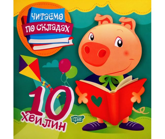 Читаем по слогам 10 минут. Первое самостоятельное чтение - Издательство Торсинг - ISBN 978-966-939-691-4