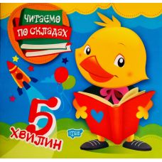 Читаємо по складах 5 хвилин. Перше самостійне читання - Видавництво Торсинг - ISBN 9789669396907