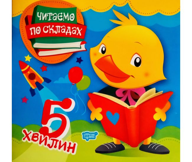 Читаем по слогам 5 минут. Первое самостоятельное чтение - Издательство Торсинг - ISBN 9789669396907