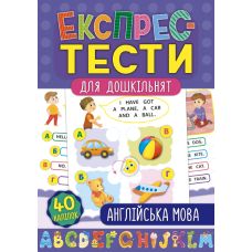 Експрес-тести для дошкільнят: Англійська мова - Видавництво УЛА - ISBN 978-966-284-750-5