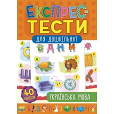 Експрес-тести для дошкільнят: Українська мова - Видавництво УЛА - ISBN 978-966-284-753-6
