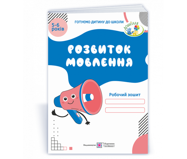 Розвиток мовлення ДНЗ Підручники і посібники Робочий зошит для дітей 5-6 років - Видавництво Пiдручники i посiбники - ISBN 9789660724495