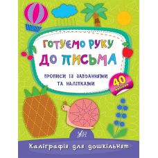 Каліграфія для дошкільнят Ула Готуємо руку до письма Прописи із завданнями та наліпками - Видавництво УЛА - ISBN 9789662844153