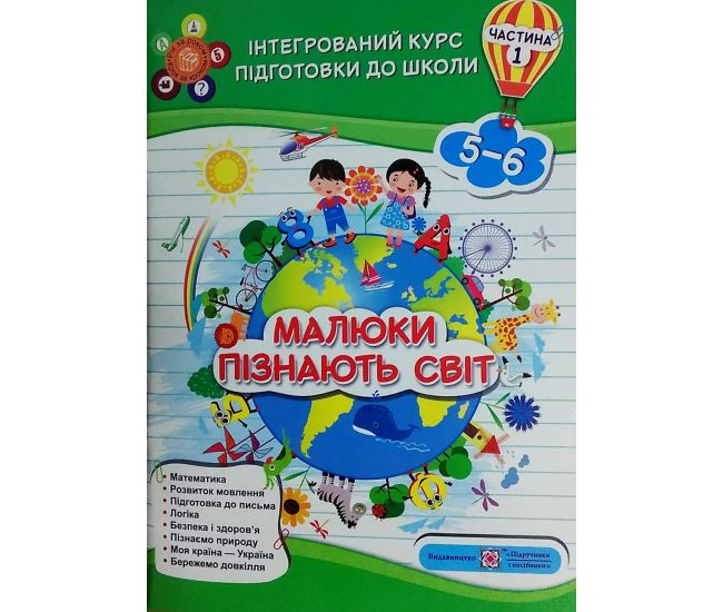 Інтегрований курс підготовки до школи. Малюки пізнають світ. Частина 1 - Видавництво Пiдручники i посiбники - ISBN 9789660732117