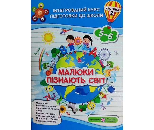 Інтегрований курс підготовки до школи. Малюки пізнають світ. Частина 2 - Видавництво Пiдручники i посiбники - ISBN 9789660732124