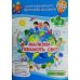 Інтегрований курс підготовки до школи. Малюки пізнають світ. Частина 2 - Видавництво Пiдручники i посiбники - ISBN 9789660732124