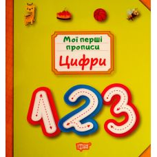 Мої перші прописи. Цифри - Видавництво Торсинг - ISBN 978-966-939-688-4