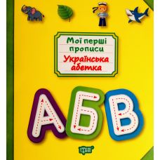 Мої перші прописи. Українська абетка - Видавництво Торсинг - ISBN 978-966-939-687-7