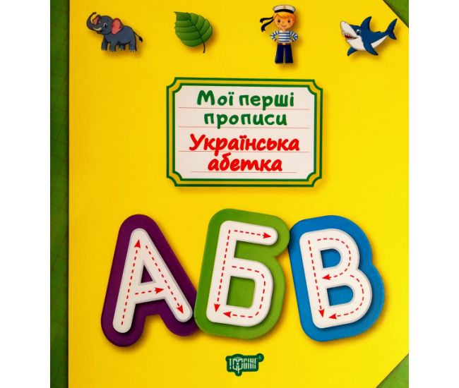 Мои первые прописи. Украинская азбука - Издательство Торсинг - ISBN 978-966-939-687-7