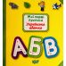 Мои первые прописи. Украинская азбука - Издательство Торсинг - ISBN 978-966-939-687-7