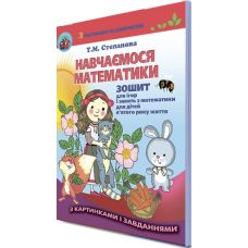 Навчаємося математики. Робочий зошит для 5 року життя - Видавництво Генеза - ISBN 978-966-11-0888-1