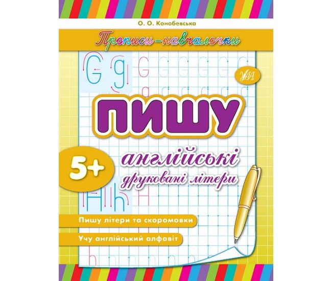 Прописи-навчалочки УЛА Пишу англійські друковані літери - Видавництво УЛА - ISBN 9789662841541