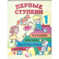 Первые ступеньки. Тетрадь с печатной основой для дошкольной подготовки (на русском)