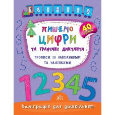 Каліграфія для дошкільнят Ула Пишемо цифри та графічні диктанти Прописи із завданнями та наліпками - Видавництво УЛА - ISBN 9789662844160