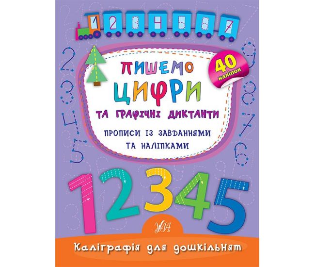 Каліграфія для дошкільнят Ула Пишемо цифри та графічні диктанти Прописи із завданнями та наліпками - Видавництво УЛА - ISBN 9789662844160