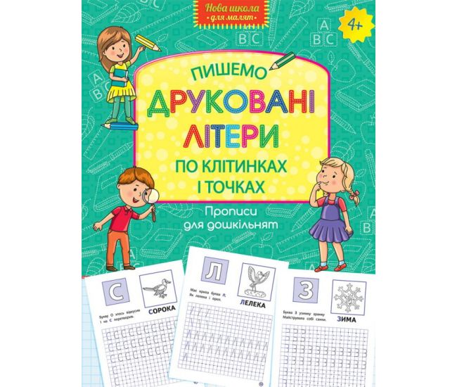Нова школа АССА Пишемо друковані літери по клітинках і точках 4+ - Видавництво АССА - ISBN 9786177385737