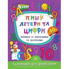 Каліграфія для дошкільнят Ула Пишу літери та цифри Прописи із завданнями та наліпками - Видавництво УЛА - ISBN 9789662845310