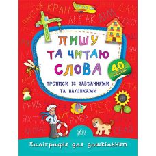Каліграфія для дошкільнят Ула Пишу та читаю слова Прописи із завданнями та наліпками - Видавництво УЛА - ISBN 9789662845327