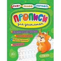 Прописи для дошкольников УЛА Белочка