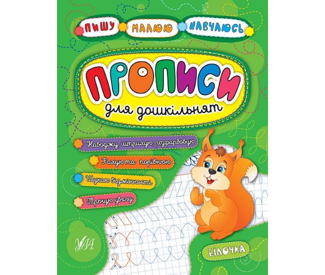 Прописи для дошкільнят. Білочка - Видавництво УЛА - ISBN 978-966-284-518-1