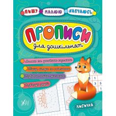 Прописи для дошкільнят. Лисичка - Видавництво УЛА - ISBN 978-966-284-522-8