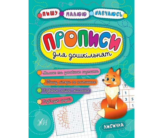 Прописи для дошкільнят. Лисичка - Видавництво УЛА - ISBN 978-966-284-522-8