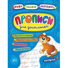 Прописи для дошкільнят. Мавпочка - Видавництво УЛА - ISBN 978-966-284-523-5
