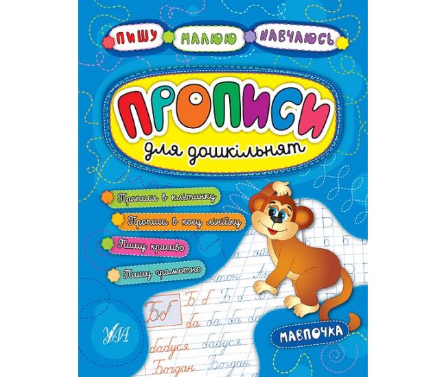 Прописи для дошкільнят. Мавпочка - Видавництво УЛА - ISBN 978-966-284-523-5