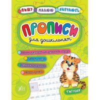 Прописи для дошкольников УЛА Тигренок