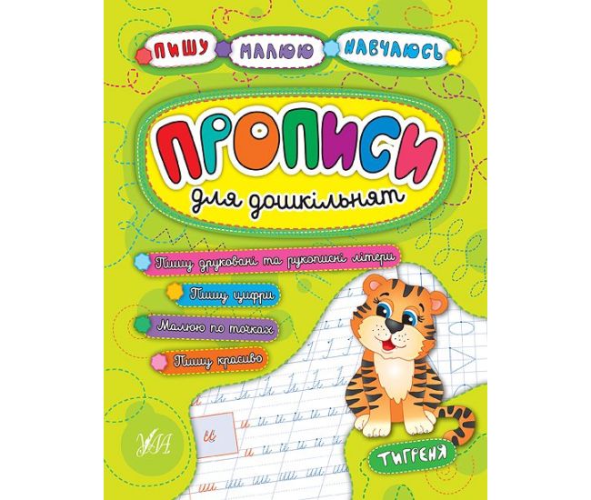 Прописи для дошкільнят. Тигреня - Видавництво УЛА - ISBN 978-966-284-525-9