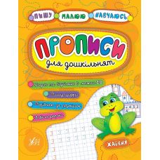 Прописи для дошкільнят. Жабеня - Видавництво УЛА - ISBN 978-966-284-520-4