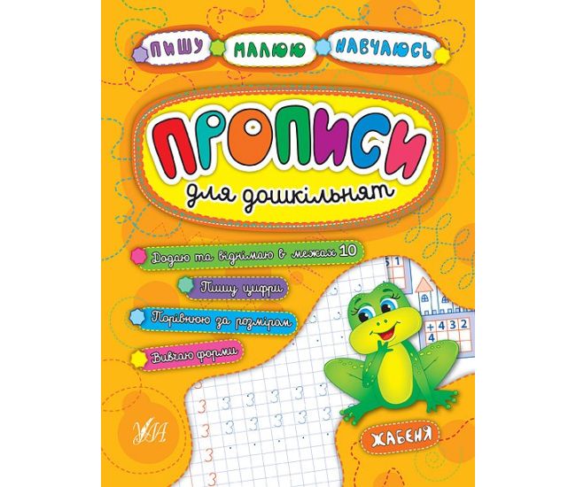 Прописи для дошкільнят. Жабеня - Видавництво УЛА - ISBN 978-966-284-520-4