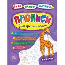 Прописи для дошкільнят. Жирафчик - Видавництво УЛА - ISBN 978-966-284-521-1