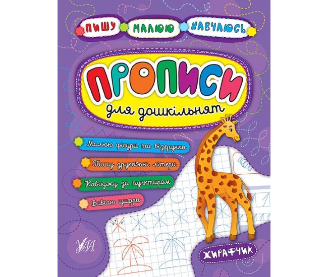 Прописи для дошкільнят. Жирафчик - Видавництво УЛА - ISBN 978-966-284-521-1