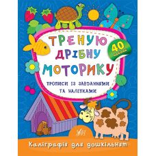 Каліграфія для дошкільнят Ула Треную дрібну моторику. Прописи із завданнями та наліпками - Видавництво УЛА - ISBN 9789662845334