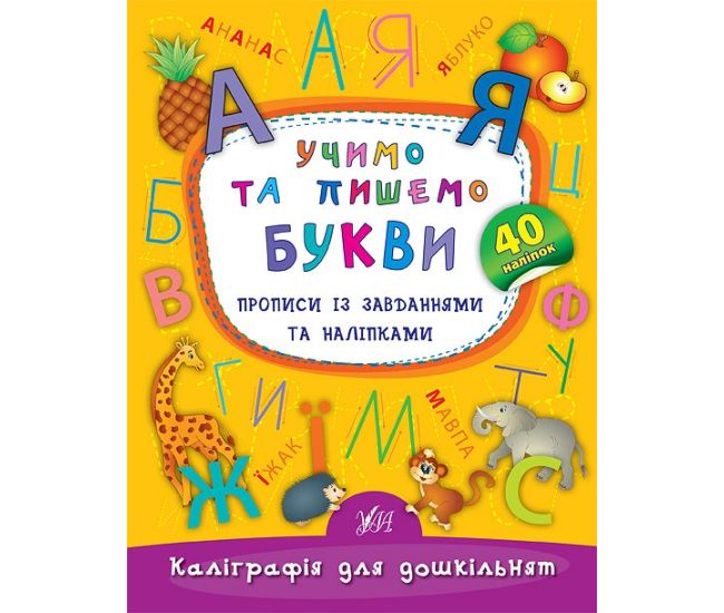 Каліграфія для дошкільнят Ула Учимо та пишемо букви Прописи із завданнями та наліпками - Видавництво УЛА - ISBN 9789662844184