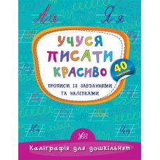 Каліграфія для дошкільнят  УЛА Учуся писати красиво Прописи із завданнями та наліпками - Видавництво УЛА - ISBN 9789662845341