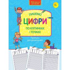 Пишем цифры по клеточкам и точкам - Издательство АССА - ISBN 978-617-7661-23-7