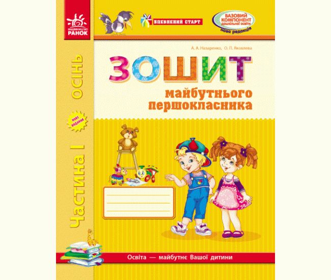 Впевнений старт: Зошит майбутнього першокласника (частина 1) українською - Видавництво Ранок - ISBN 123-Д284016У