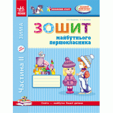 Впевнений старт: Зошит майбутнього першокласника (частина 2) українською - Видавництво Ранок - ISBN 123-Д284004У