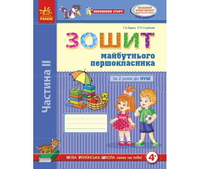 Впевнений старт. Зошит майбутнього першокласника. За 2 роки до НУШ. Частина 2 - Видавництво Ранок - ISBN 123-Д284020У