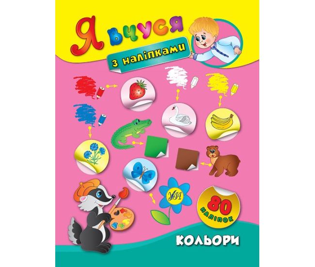Я вчуся з наліпками. Кольори - Видавництво УЛА - ISBN 9789662843798