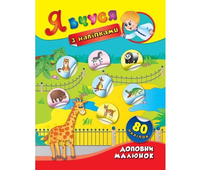 Я вчуся з наліпками. Доповни малюнок - Видавництво УЛА - ISBN 9789662843781