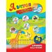 Я вчуся з наліпками. Доповни малюнок - Видавництво УЛА - ISBN 9789662843781